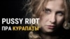 Belarus – Teaser for video Pussy Riot