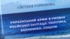 «Вневременье войны» – Крым в условиях российской оккупации