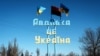 Надпись "Авдеевка это Украина". Донецкая область, Украина, 2023 год