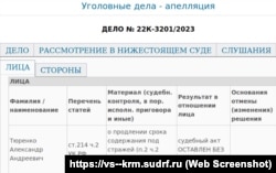 Информация о рассмотрении апелляционной жалобы крымчанина Александра Тюренко в подконтрольном России Верховном суде Крыма, 28 сентября 2023 года. Скриншот