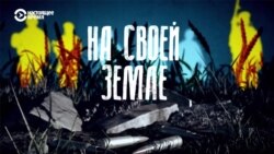 Документальный фильм Григория Пырлика «На своей земле»