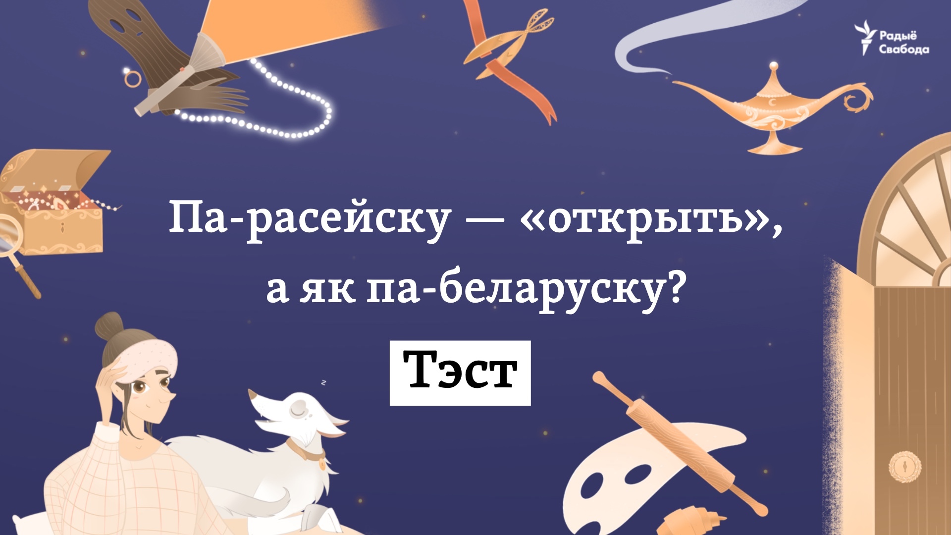 Па-расейску — „открыть“, а па-беларуску? ТЭСТ