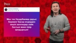 "Нұрсұлтан Назарбаевқа дауыс берген адамды іздейміз"