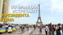 Руки прочь от Украины: Путина встречают протестами в Париже (видео)