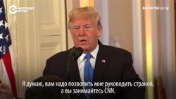 Какой вопрос Трампу стоил журналисту CNN аккредитации в Белом доме? (видео)