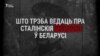 Сталінскія рэпрэсіі ў Беларусі — асноўнае, што трэба ведаць