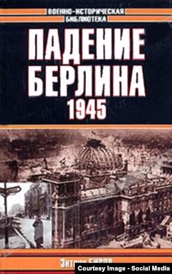 Энтони Бивордың орыс тіліне аударылып басылған «Берлиннің құлауы. 1945» кітабының мұқабасы.