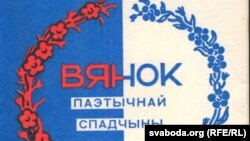 Фрагмэнт вокладкі кнігі “Вянок паэтычнай спадчыны” М. Багдановіча пад рэдакцыяй Антона Адамовіча і Станіслава Станкевіча