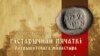 Які Іцхак-Айзік згубіў пячатку ХІІІ стагодзьдзя ў Лаўрышаўскім манастыры?