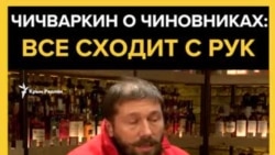 «Когда захватили Крым, они возрадовались» – Чичваркин о российских чиновниках (видео)