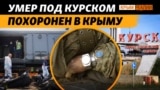 «Рейд под Курском удался». Пофамильный список погибших крымчан | Крым.Реалии ТВ