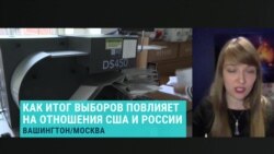 Что означает для России и отношений двух стран победа каждого из кандидатов в президенты США