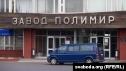 Завод «Палімір» у Наваполацку