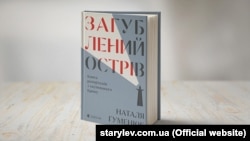 Сборник репортажей из аннексированного Крыма Натальи Гуменюк