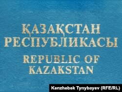 Қазақстан Республикасы азаматы паспортының мұқабасындағы жазу.