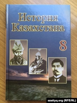 Орыс тілінде оқитын 8-сыныпқа арналған "Қазақстан тарихы" оқулығы. "Атамұра" баспасынан шыққан. 2016 жылғы қыркүйекте түсірілген сурет.