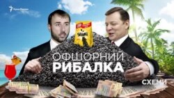 «Схемы», расследования: Офшорный Рыбалка (видео)