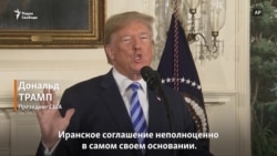 Трамп объявил о выходе США из ядерной сделки с Ираном (видео)