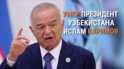 Официально: умер президент Узбекистана Ислам Каримов (видео)