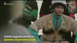 Череп Хаджи-Мурата: политический вопрос