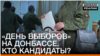 Псевдовыборы боевиков на Донбассе. Чем заманивали людей на «участки»? (видео)