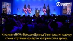 О чем говорил Дональд Трамп перед встречей с Владимиром Путиным? (видео)