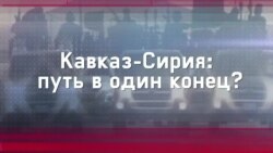 Кавказ-Сирия: путь в один конец? (видео)