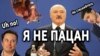 «Я не пацан». 19 цытатаў Лукашэнкі 2019 году